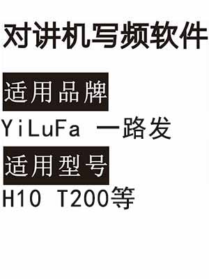 YiLuFa一路发H10 T200无线对讲写频软件免费下载